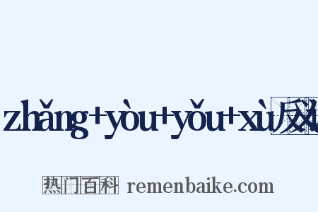 zhǎng+yòu+yǒu+xù反义词是什么意思的图片